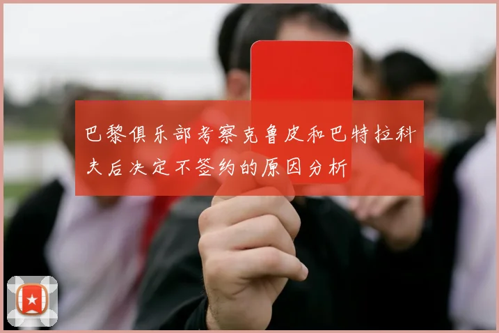 巴黎俱乐部考察克鲁皮和巴特拉科夫后决定不签约的原因分析