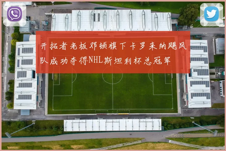 开拓者老板邓顿旗下卡罗来纳飓风队成功夺得NHL斯坦利杯总冠军