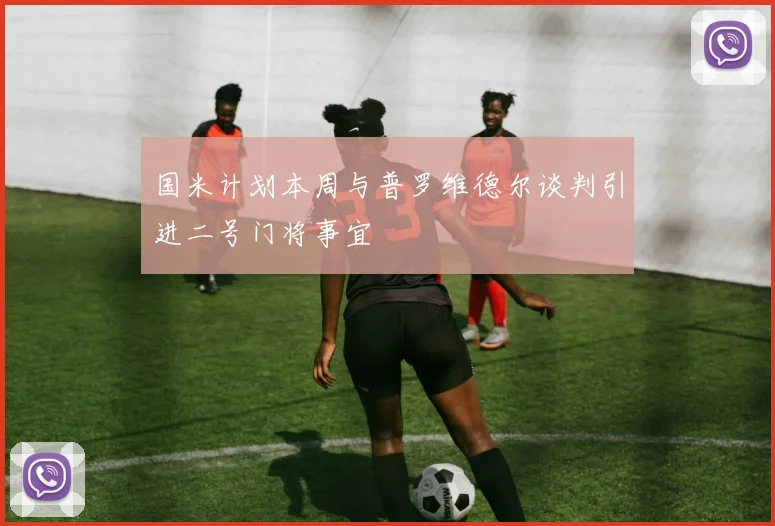 国米计划本周与普罗维德尔谈判引进二号门将事宜
