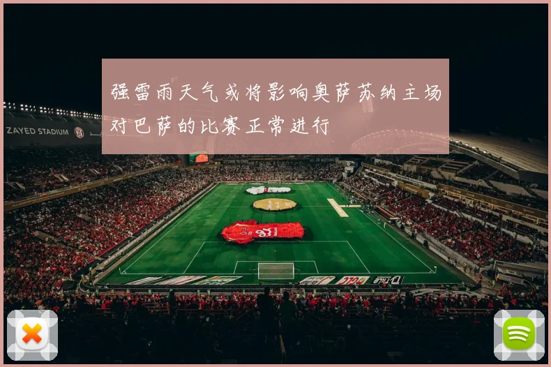 强雷雨天气或将影响奥萨苏纳主场对巴萨的比赛正常进行