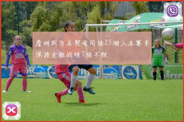 詹姆斯与东契奇同场25湖人本赛季保持全胜战绩7场不败