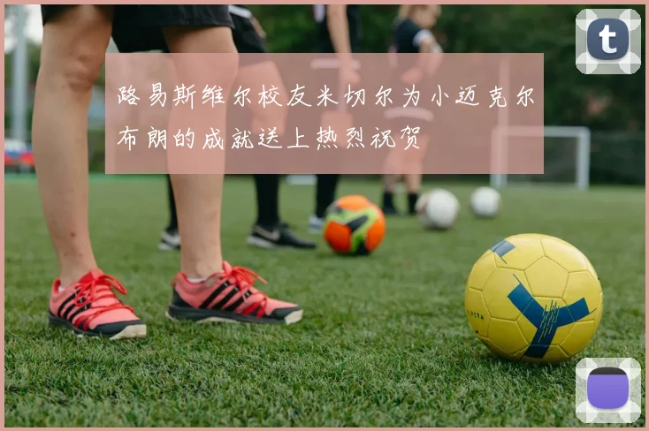 路易斯维尔校友米切尔为小迈克尔布朗的成就送上热烈祝贺