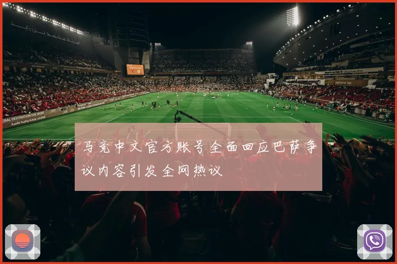 马竞中文官方账号全面回应巴萨争议内容引发全网热议