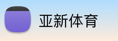 亚新体育 Logo